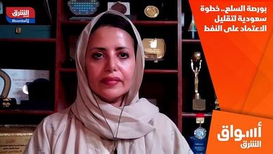 بورصة السلع.. خطوة سعودية لتقليل الاعتماد على النفط