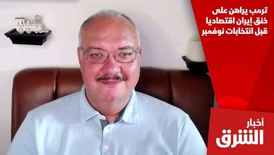 ترمب يراهن على خنق إيران اقتصاديا قبل انتخابات نوفمبر