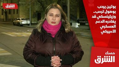 بوتين يرحب بوصول ترمب.. وزيلينسكي قد يغادره الدعم العسكري الأميركي