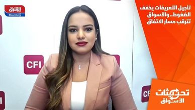 تأجيل التعريفات يخفف الضغوط.. والأسواق تترقب مسار الاتفاق