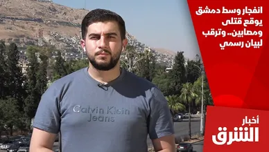 انفجار وسط دمشق يوقع قتلى ومصابين.. وترقب لبيان رسمي