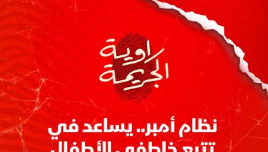 نظام أمبر".. يساعد في تتبع خاطفي الأطفال"