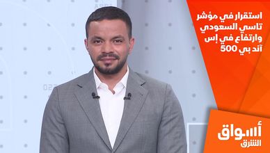 استقرار في مؤشر تاسي السعودي وارتفاع في إس آند بي 500