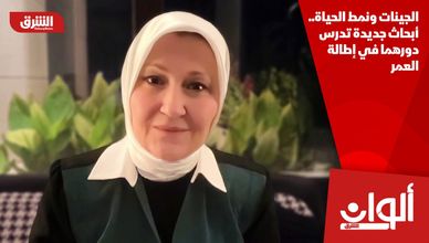 الجينات ونمط الحياة.. أبحاث جديدة تدرس دورهما في إطالة العمر