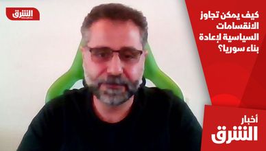 كيف يمكن تجاوز الانقسامات السياسية لإعادة بناء سوريا؟