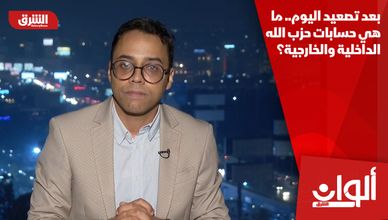بعد تصعيد اليوم.. ما هي حسابات حزب الله الداخلية والخارجية؟