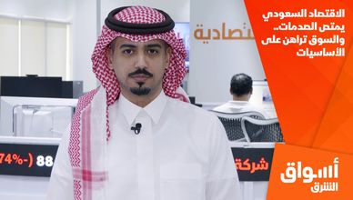 الاقتصاد السعودي يمتص الصدمات.. والسوق تراهن على الأساسيات