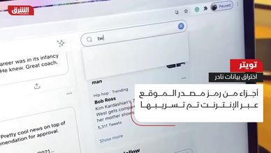 تويتر.. اختراق بيانات نادر