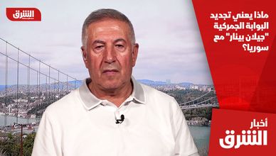ماذا يعني تجديد البوابة الجمركية "جيلان بينار" مع سوريا؟