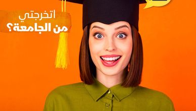 ?اتخرجتي من الجامعة؟