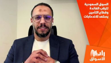السوق السعودية تترقب الفائدة وقطاع التأمين يستعد للاندماجات