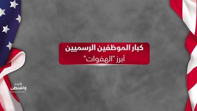 كبار الموظفين الرسميين .. أبرز "الهفوات"