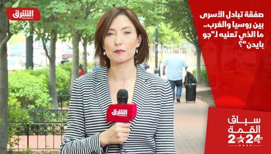 صفقة تبادل الأسرى بين روسيا والغرب.. ما الذي تعنيه لـ"جو بايدن"؟