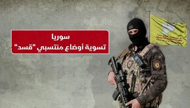 سوريا.. تسوية أوضاع منتسبي "قسد"