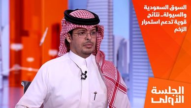 السوق السعودية والسيولة.. نتائج قوية تدعم استمرار الزخم