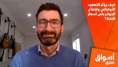 كيف يؤثر التصعيد الأوكراني وارتفاع الدولار على أسعار النفط؟
