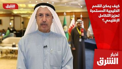 كيف يمكن للقمم الخليجية المستمرة تعزيز التكامل الإقليمي؟