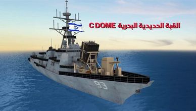 القبة الحديدية البحرية CDOME