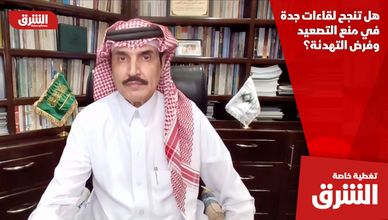 هل تنجح لقاءات جدة في منع التصعيد وفرض التهدئة؟