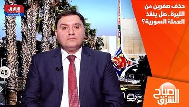 حذف صفرين من الليرة.. هل ينقذ العملة السورية؟