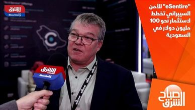 "eSentire" للأمن السيبراني تخطط لاستثمار نحو 100 مليون دولار في السعودية