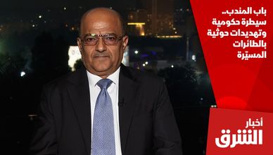 باب المندب.. سيطرة حكومية وتهديدات حوثية بالطائرات المسيّرة