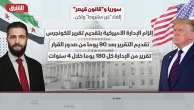 سوريا و"قانون قيصر".. إلغاء "غير مشروط" ولكن!