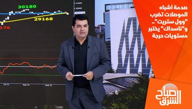 صدمة أشباه الموصلات تضرب "وول ستريت".. و"ناسداك" يختبر مستويات حرجة