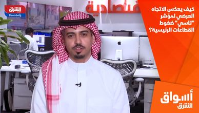  كيف يعكس الاتجاه العرضي لمؤشر "تاسي" ضغوط القطاعات الرئيسية؟