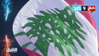 مع وضد 18-5-2022 الانتخابات النيابية في لبنان