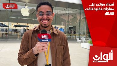 أصداء مؤتمر أبل.. مفاجآت تقنية تلفت الأنظار