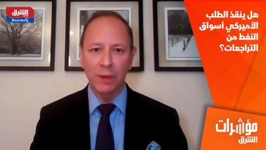 هل ينقذ الطلب الأميركي أسواق النفط من التراجعات؟