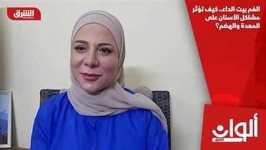 الفم بيت الداء.. كيف تؤثر مشاكل الأسنان على المعدة والهضم؟