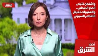 واشنطن تتبنى الحذر المرحلي.. والعقوبات تعرقل التفاهم السوري