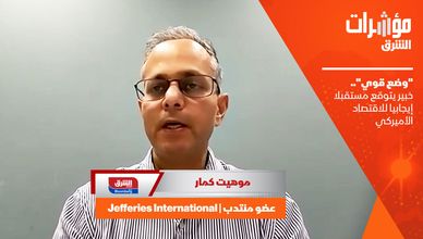 "وضع قوي".. خبير يتوقع مستقبلا إيجابيا للاقتصاد الأميركي