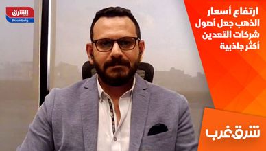 بلومبرغ: ارتفاع أسعار الذهب جعل أصول شركات التعدين أكثر جاذبية