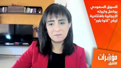 السوق السعودي يواصل وتيرته الإيجابية بافتتاحية أرباح "أكوا باور"