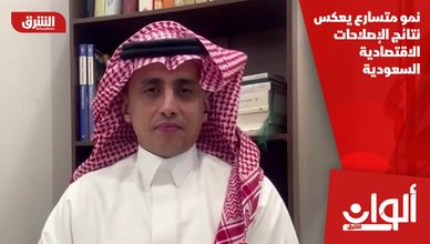 نمو متسارع يعكس نتائج الإصلاحات الاقتصادية السعودية