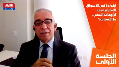ارتدادة في الأسواق الإماراتية بعد تراجعات الأمس.. ما الأسباب؟