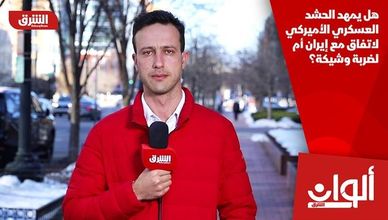 هل يمهد الحشد العسكري الأميركي لاتفاق مع إيران أم لضربة وشيكة؟