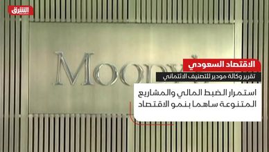 الاقتصاد السعودي.. تقرير وكالة موديز للتصنيف الائتماني
