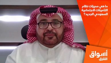 ما هي مميزات نظام التأمينات الاجتماعية السعودي الجديد؟
