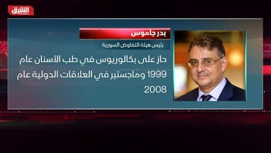 من هو بدر جاموس رئيس هيئة التفاوض السورية؟