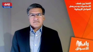 النفط بين ضعف الأساسيات ودعم بعض العوامل الإيجابية