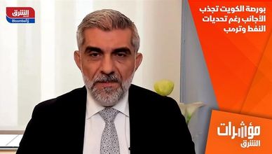 بورصة الكويت تجذب الأجانب رغم تحديات النفط وترمب