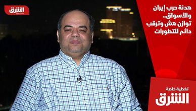 هدنة حرب إيران والأسواق.. توازن هش وترقب دائم للتطورات