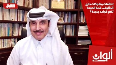 تحالفات وشراكات خارج المألوف.. قمة الدوحة تضع قواعد جديدة؟