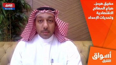 مضيق هرمز.. صراع المصالح الاقتصادية وتحديات الإمداد