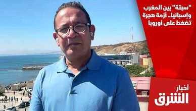 "سبتة" بين المغرب وإسبانيا.. أزمة هجرة تضغط على أوروبا