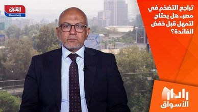 تراجع التضخم في مصر.. هل يحتاج لتمهل قبل خفض الفائدة؟